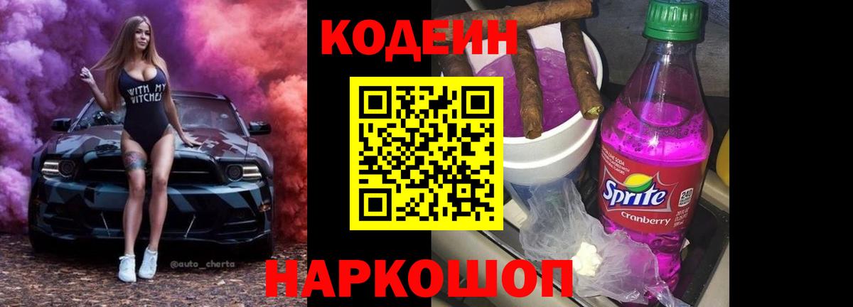 Кодеиновый сироп Lean Purple Drank  Кодеиновый сироп Lean Purple Drank  Вход с VPN  Березники 